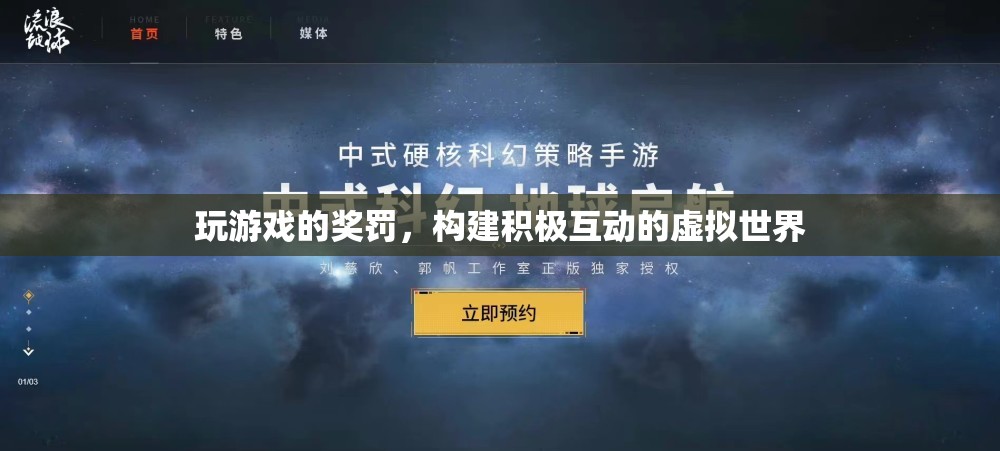 構(gòu)建積極互動的虛擬世界，游戲中的獎罰機制