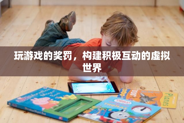 構(gòu)建積極互動的虛擬世界，游戲中的獎罰機制