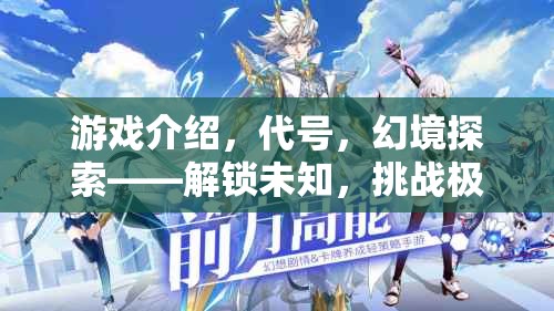 解鎖未知，挑戰(zhàn)極限，代號幻境的冒險(xiǎn)之旅