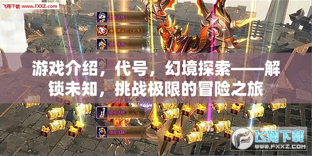 解鎖未知，挑戰(zhàn)極限，代號幻境的冒險(xiǎn)之旅