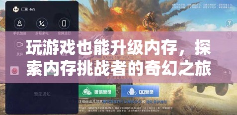 內(nèi)存挑戰(zhàn)者的奇幻之旅，在游戲中升級(jí)記憶的奇妙體驗(yàn)