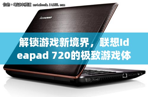 解鎖游戲新境界，聯(lián)想Ideapad 720的極致游戲體驗