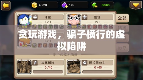 貪玩之殤，虛擬陷阱中的騙子橫行