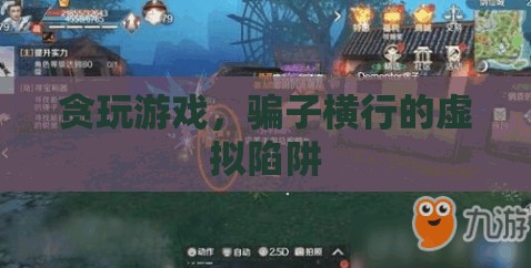 貪玩之殤，虛擬陷阱中的騙子橫行