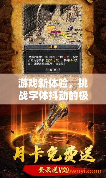 挑戰(zhàn)字體抖動(dòng)極限，探索抖動(dòng)迷城的新游戲體驗(yàn)