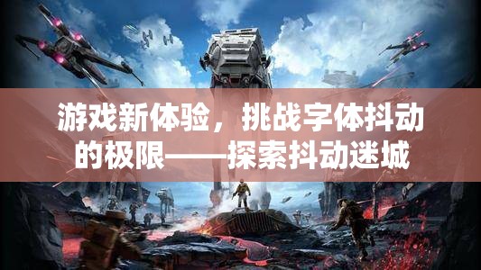 挑戰(zhàn)字體抖動(dòng)極限，探索抖動(dòng)迷城的新游戲體驗(yàn)