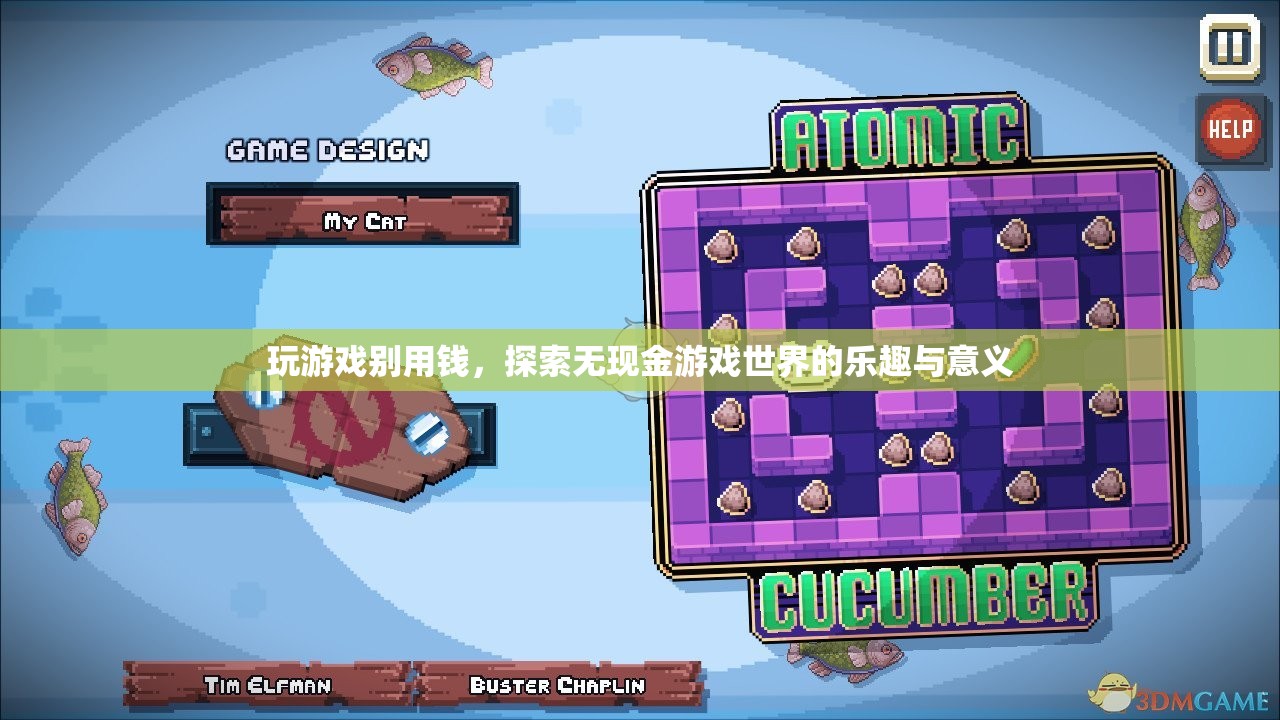 無(wú)現(xiàn)金游戲，探索樂(lè)趣與意義的全新維度