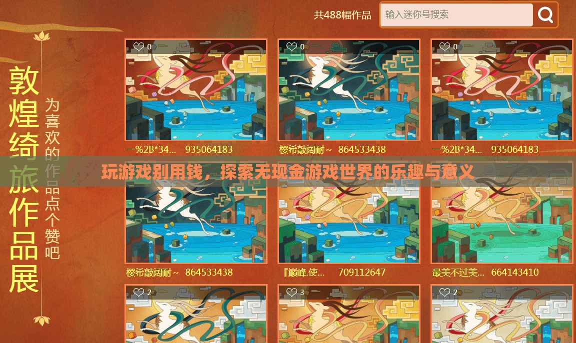 無(wú)現(xiàn)金游戲，探索樂(lè)趣與意義的全新維度