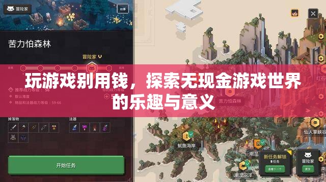 無(wú)現(xiàn)金游戲，探索樂(lè)趣與意義的全新維度