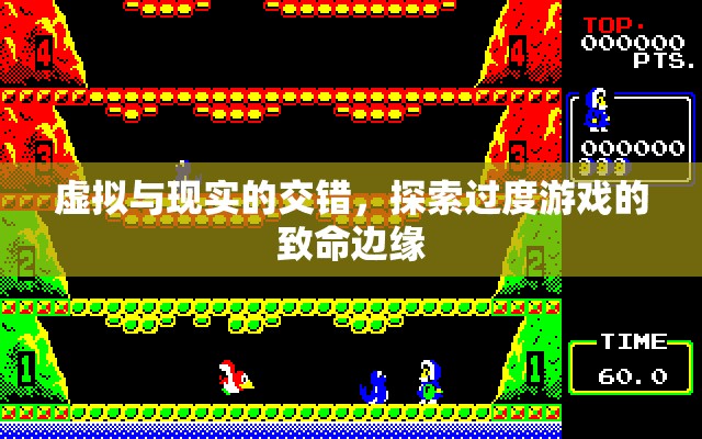 虛擬與現(xiàn)實的交錯，探索過度游戲的致命邊緣