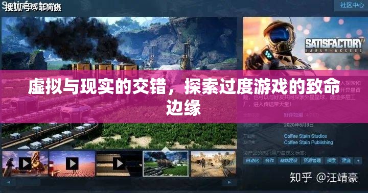 虛擬與現(xiàn)實的交錯，探索過度游戲的致命邊緣