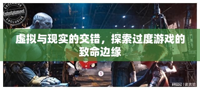 虛擬與現(xiàn)實的交錯，探索過度游戲的致命邊緣