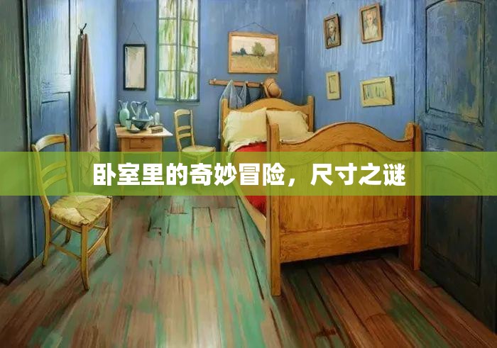 臥室里的奇妙冒險(xiǎn)，揭秘尺寸之謎
