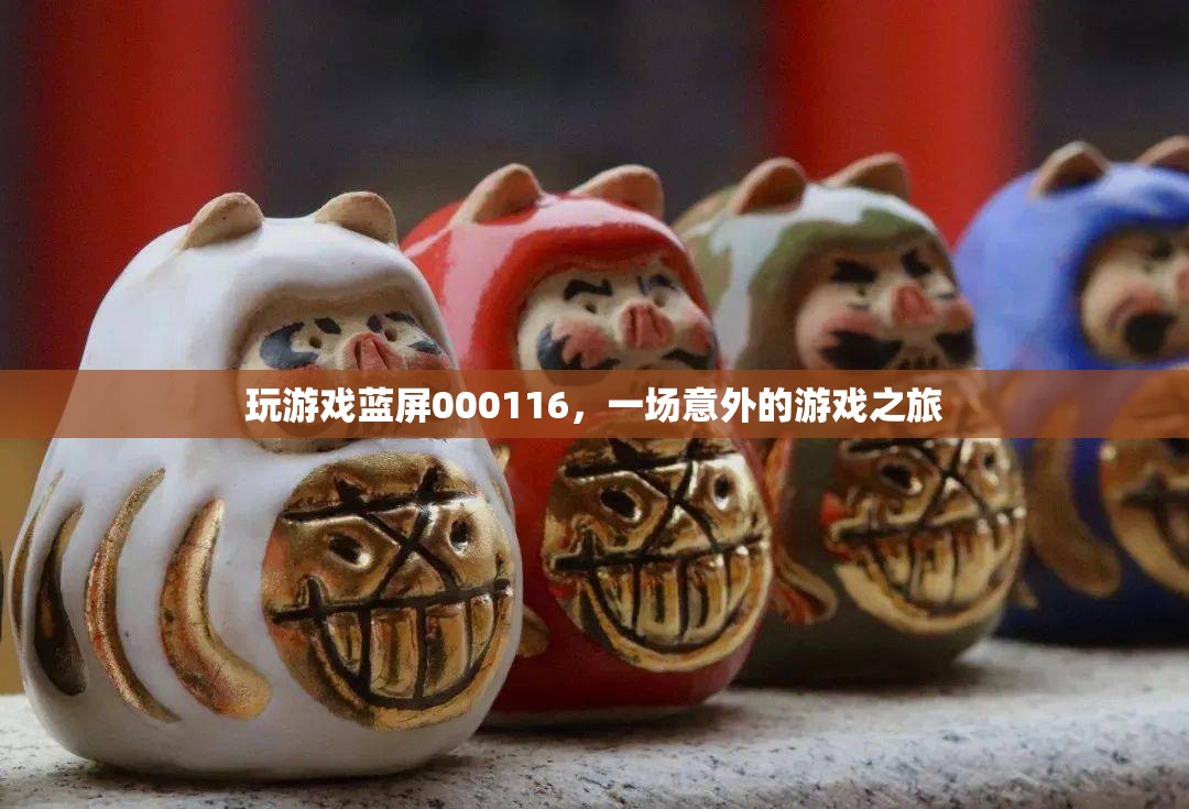 游戲藍屏000116，一場意外的旅程