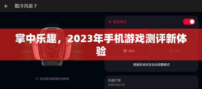 2023年掌中樂趣，手機游戲測評新體驗