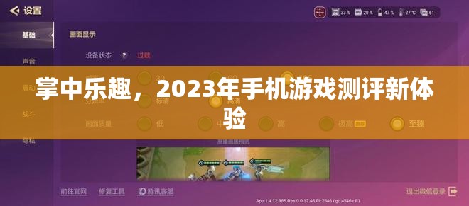 2023年掌中樂趣，手機游戲測評新體驗