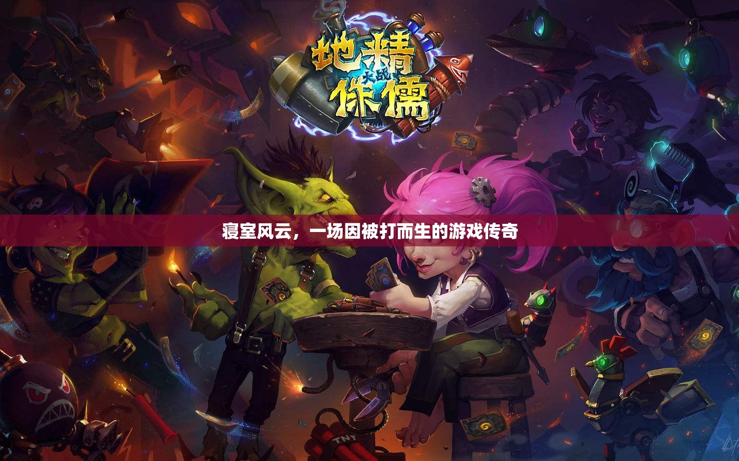 寢室風(fēng)云，被打引發(fā)的游戲傳奇
