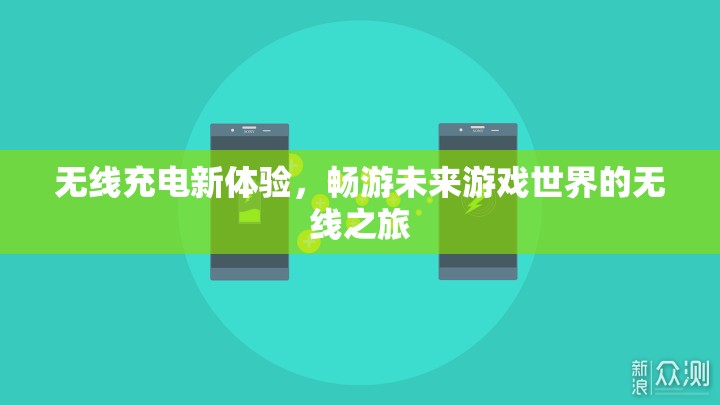 無線充電新體驗，暢游未來游戲世界的自由之旅