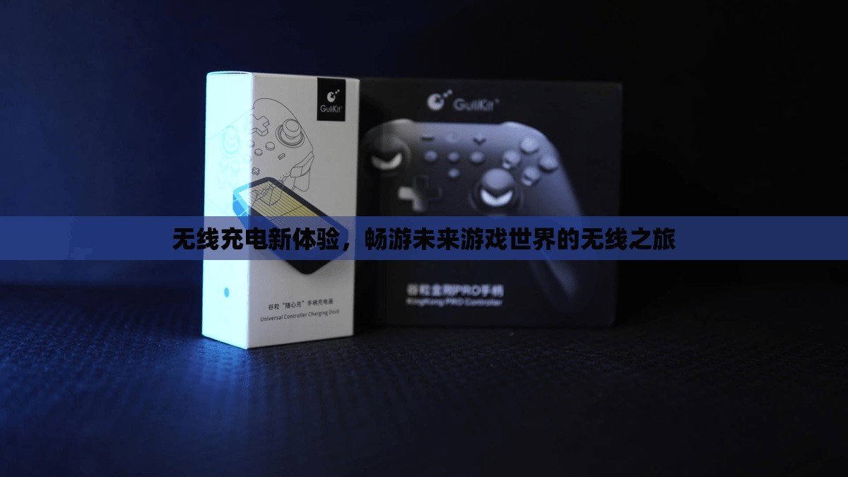 無線充電新體驗，暢游未來游戲世界的自由之旅