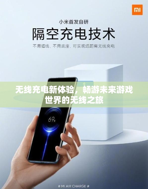 無線充電新體驗，暢游未來游戲世界的自由之旅