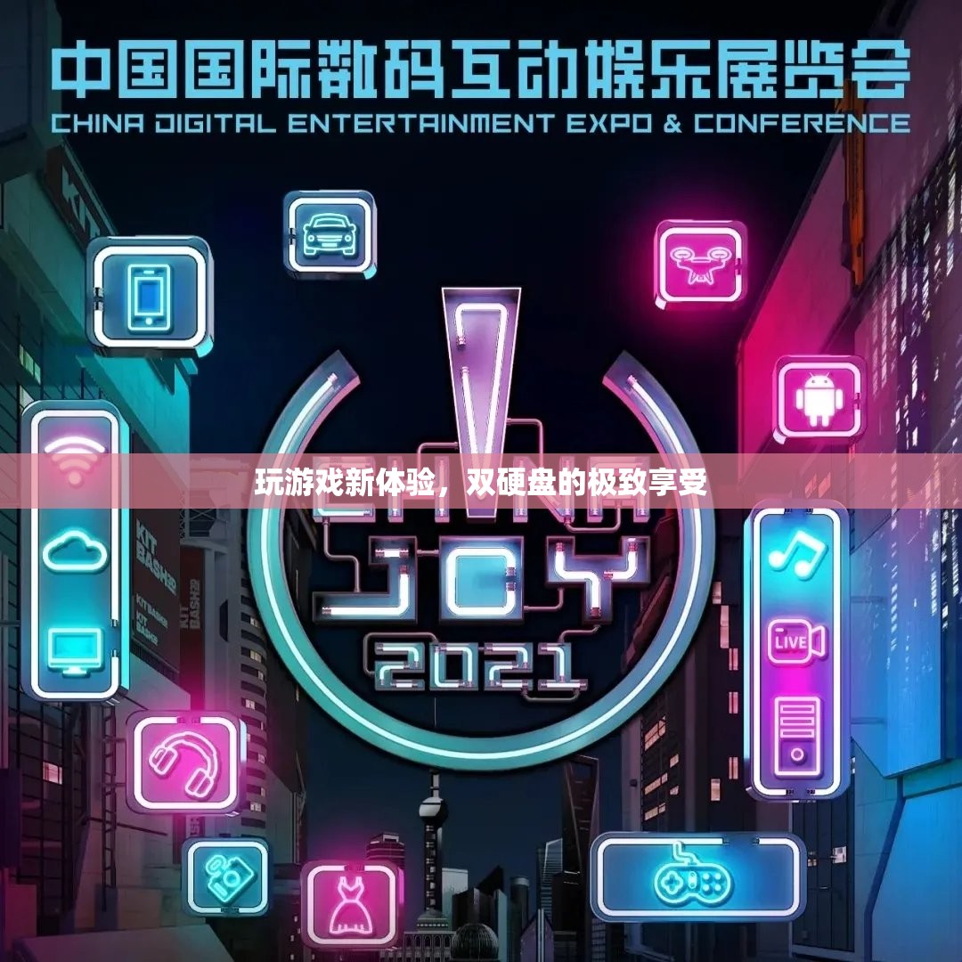 雙硬盤(pán)加持，解鎖全新游戲體驗(yàn)
