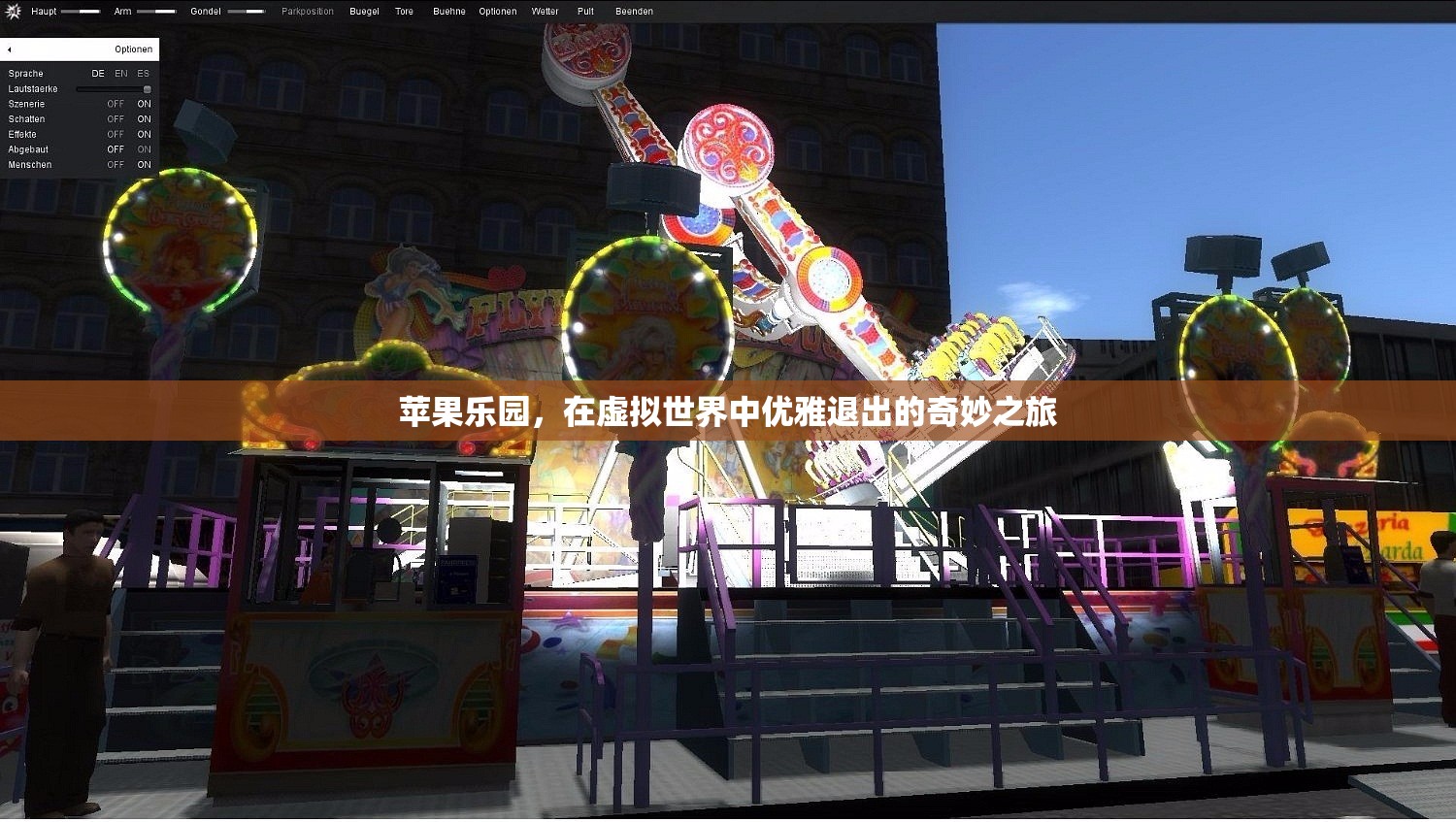 蘋果樂園，虛擬世界中的優(yōu)雅退出之旅