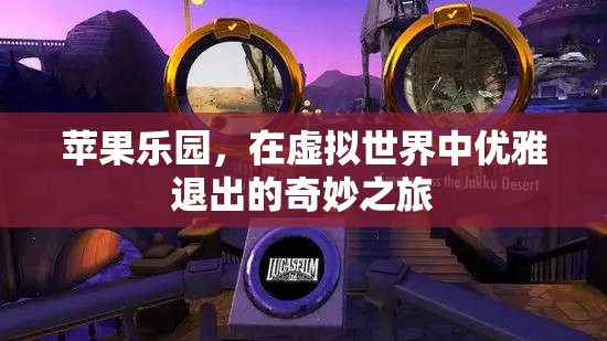 蘋果樂園，虛擬世界中的優(yōu)雅退出之旅