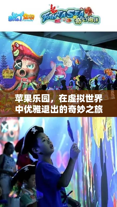 蘋果樂園，虛擬世界中的優(yōu)雅退出之旅