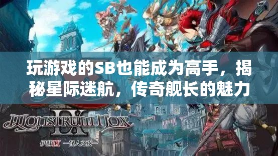 從菜鳥(niǎo)到高手，星際迷航中傳奇艦長(zhǎng)的魅力與成長(zhǎng)之路
