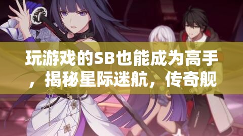 從菜鳥(niǎo)到高手，星際迷航中傳奇艦長(zhǎng)的魅力與成長(zhǎng)之路