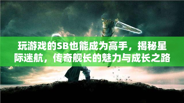 從菜鳥(niǎo)到高手，星際迷航中傳奇艦長(zhǎng)的魅力與成長(zhǎng)之路