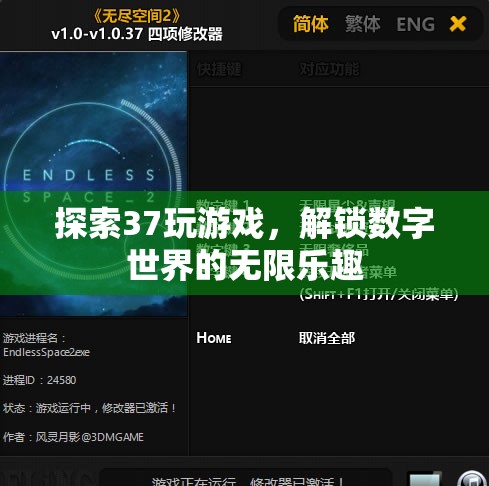 解鎖數(shù)字世界的無限樂趣，探索37玩游戲的奇妙之旅