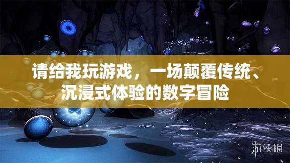顛覆傳統(tǒng)，沉浸式數(shù)字冒險游戲之旅