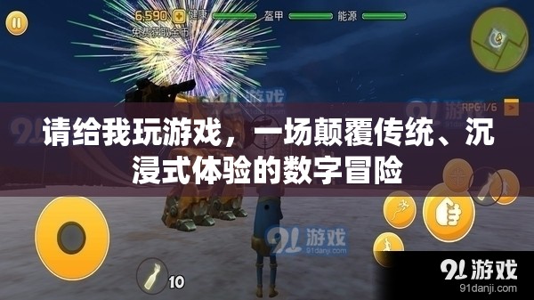 顛覆傳統(tǒng)，沉浸式數(shù)字冒險游戲之旅