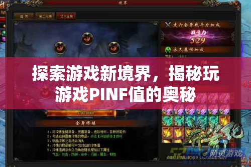 揭秘PINF值，探索游戲新境界的秘密