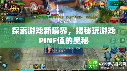 揭秘PINF值，探索游戲新境界的秘密