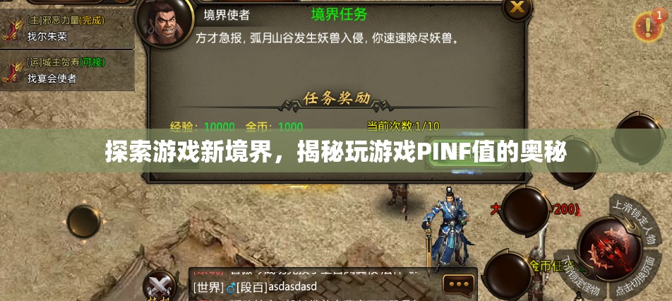揭秘PINF值，探索游戲新境界的秘密