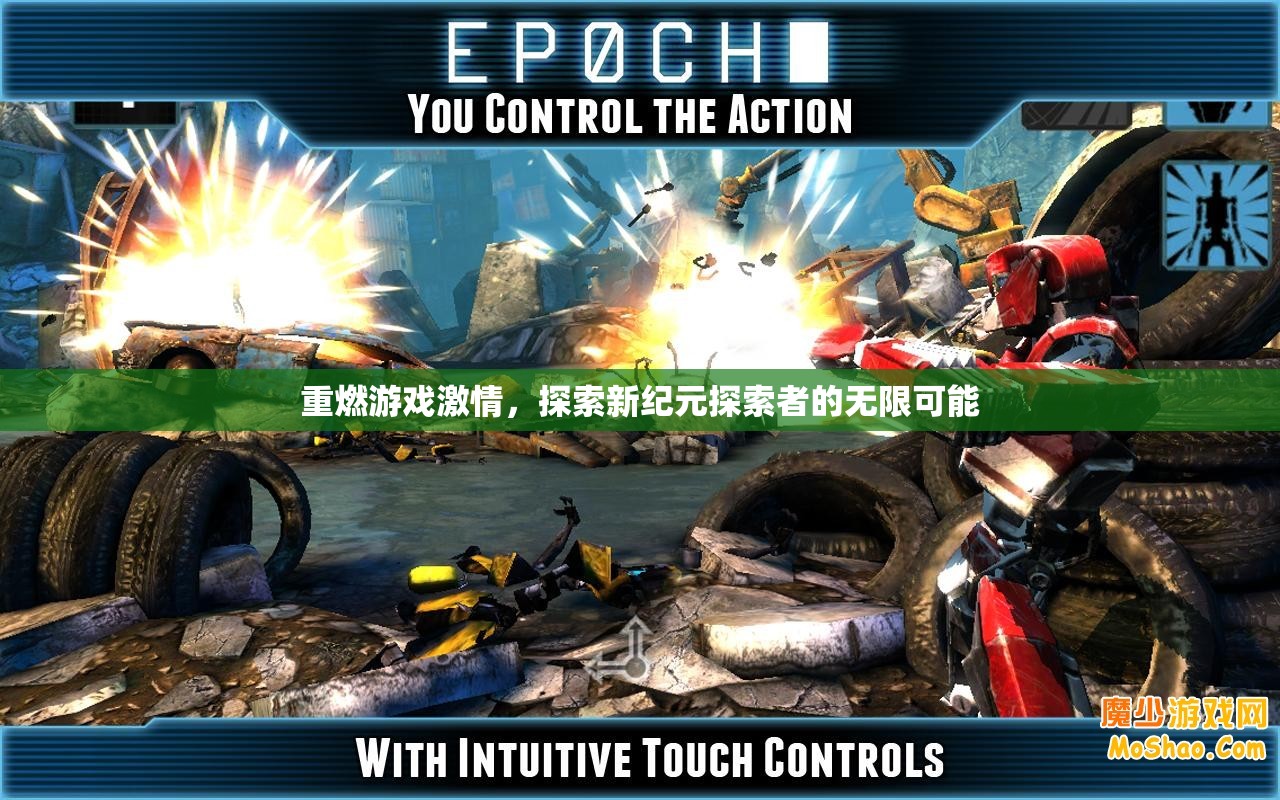 重燃游戲激情，新紀元探索者的無限可能