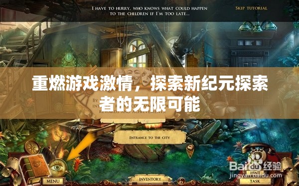 重燃游戲激情，新紀元探索者的無限可能