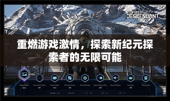 重燃游戲激情，新紀元探索者的無限可能
