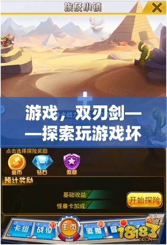 游戲，雙刃劍——探索玩游戲的利弊與多元視角