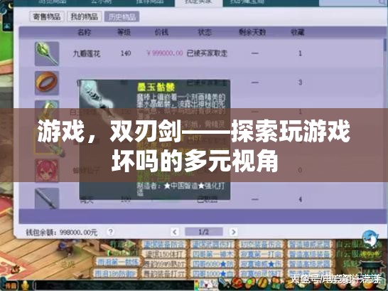 游戲，雙刃劍——探索玩游戲的利弊與多元視角