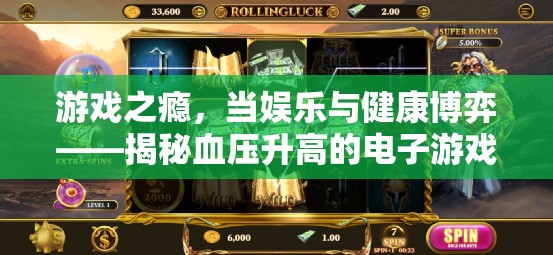 電子游戲與血壓健康，娛樂(lè)與健康的博弈