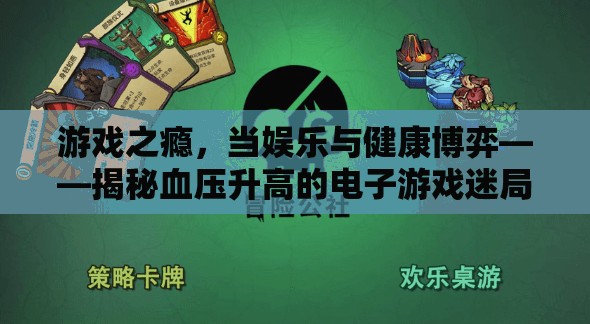 電子游戲與血壓健康，娛樂(lè)與健康的博弈