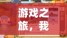 三千元游戲世界探索，我的游戲之旅