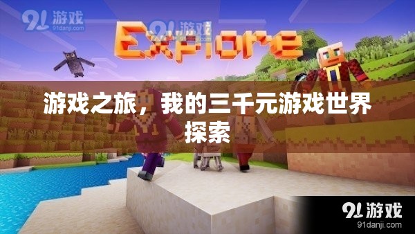 三千元游戲世界探索，我的游戲之旅