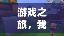 三千元游戲世界探索，我的游戲之旅