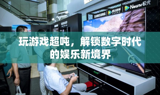 解鎖數字時代娛樂新境界，游戲超噸的無限可能