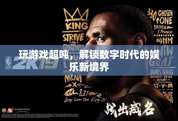 解鎖數字時代娛樂新境界，游戲超噸的無限可能