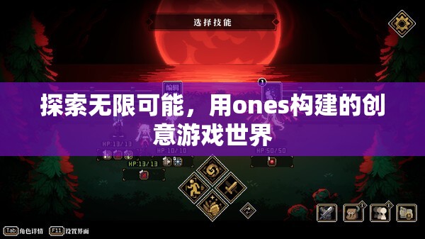 探索無限創(chuàng)意，用ONES構(gòu)建的夢(mèng)幻游戲世界